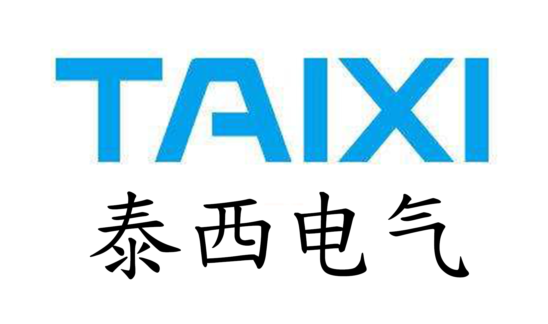 泰西電氣 泰西電氣